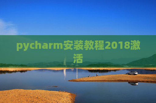 pycharm安装教程2018激活 pycharm安装教程2018激活